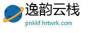 逸韵云栈